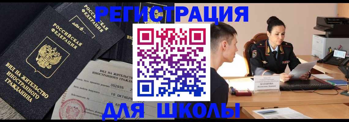 временная регистрация для школы в Ухте